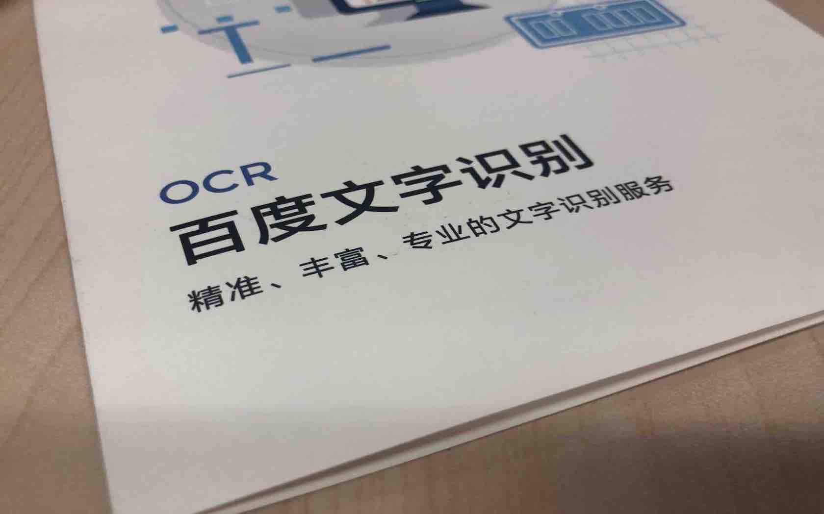 百度IOCR什么意思？和OCR有什么区别？
