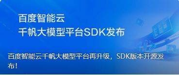 百度智能云千帆大模型平台再升级，SDK版本开源发布！