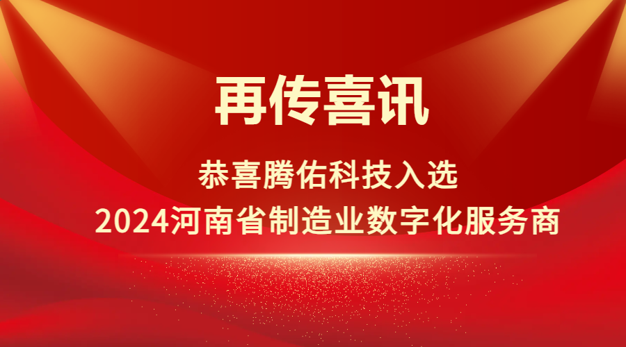 恭喜腾佑科技入选2024年河南省制造业数字化服务商拟确定名单