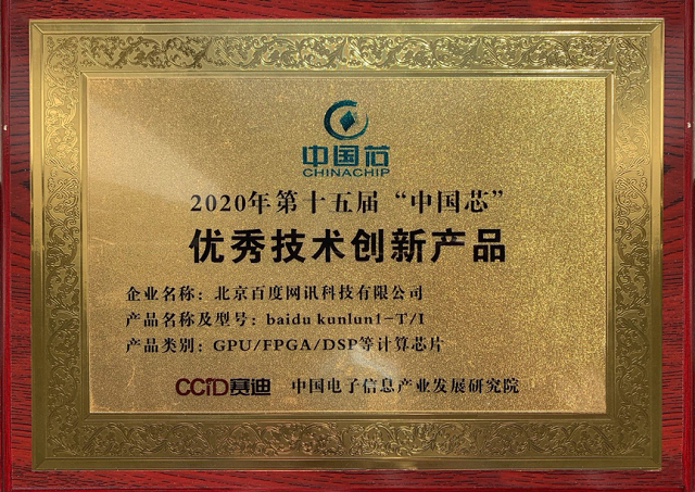 百度AI芯昆仑获第十五届“中国芯”产品奖