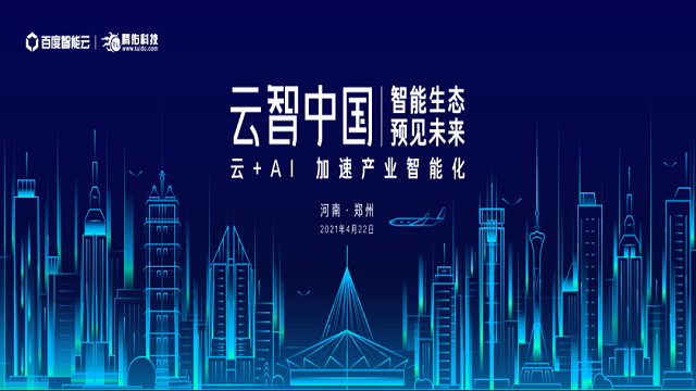 2021百度智能云—云智中国（郑州站）