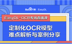 百度EasyDL定制化OCR模型构建直播