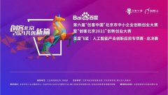 创客北京2021-百度飞桨人工智能产业创新应用专项赛获奖名单公布